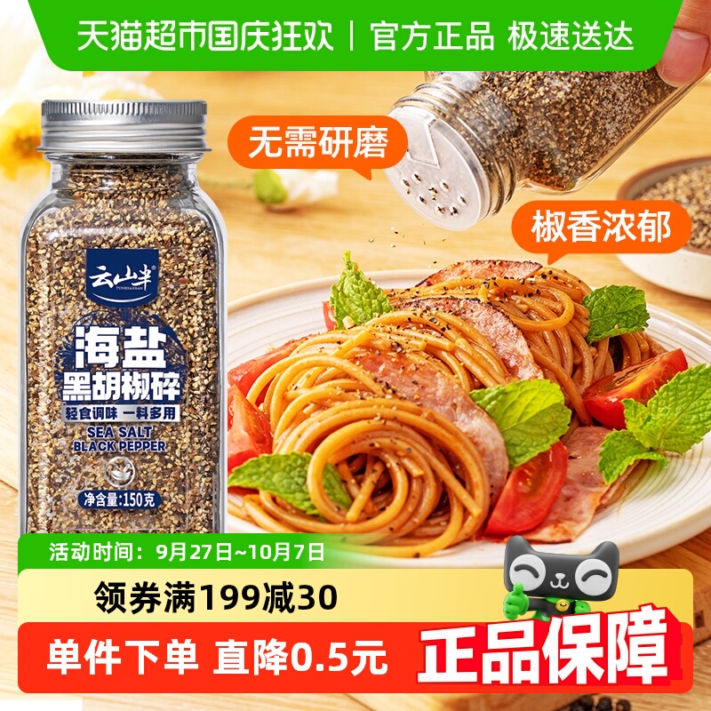 云山半海盐黑胡椒碎150g×1瓶