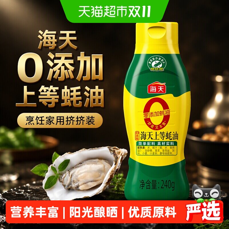 海天0添加上等蚝油烹饪家用挤挤装小瓶装炒菜焖煮提鲜蚝汁增味