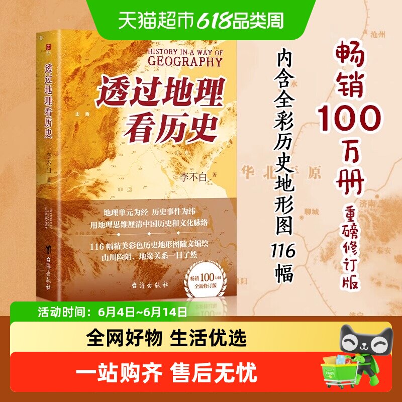 透过地理看历史 李不白 畅销100万册重磅修订版 一本书读懂中国历