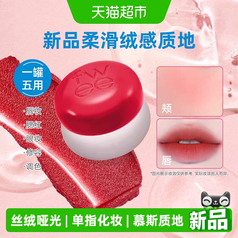 fwee唇颊两用布丁膏伪素颜显白