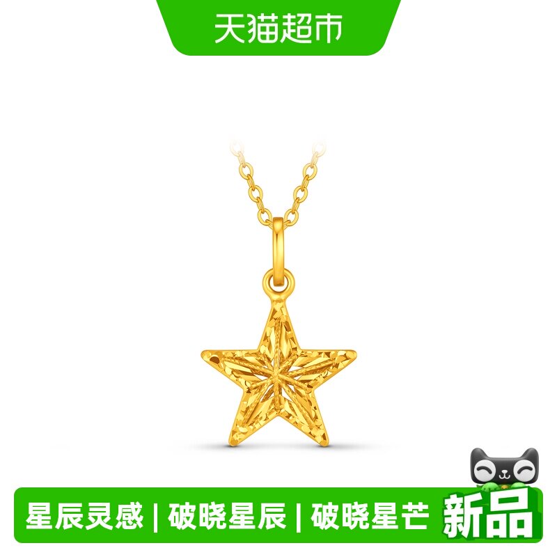 周大福爆闪系列星星启明星足金黄金吊坠计价EOF2590送礼图片