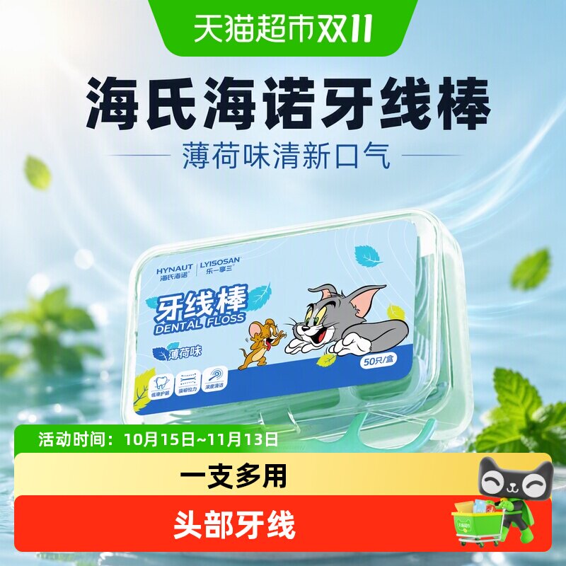 海氏海诺牙线超细家庭装果味牙线棒家用牙签线剔牙护齿口腔清新