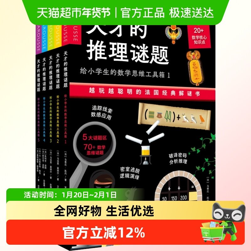 天才的推理谜题 给小学生的数学思维工具箱 密室逃脱解谜书,书籍/杂志/报纸,益智游戏/立体翻翻书/玩具书,淘宝优惠券,粉丝福利购,淘宝优惠卷
