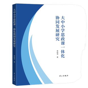 大中小学思政课一体化协同发展研究