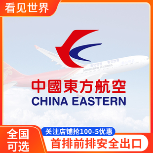 东航选座位 东方航空 国内全国航班飞机选座 值机第一排安全出口