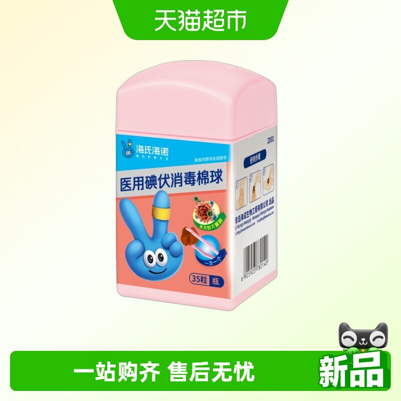 海氏海诺医用碘伏消毒棉球伤口清洁肚脐卫生消毒杀菌脱脂棉花球