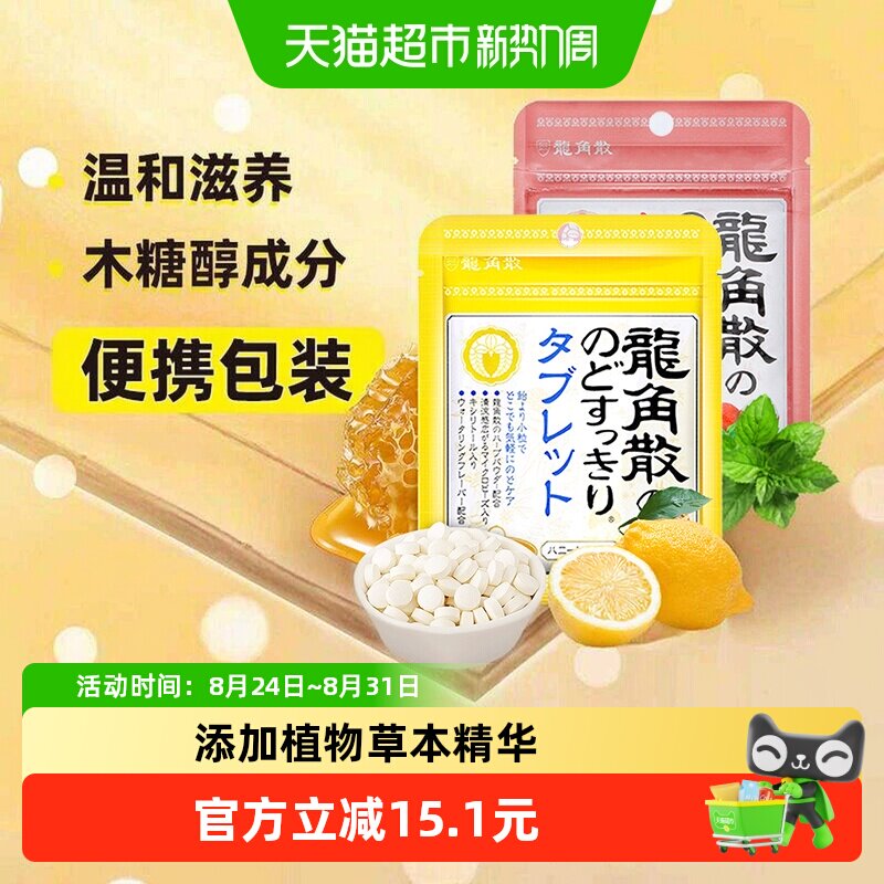日本进口龙角散蜂蜜柠檬+荔枝薄荷喉糖含片10.4g*2袋清凉滋润糖果