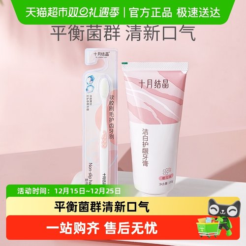 十月结晶护齿牙膏月子牙刷