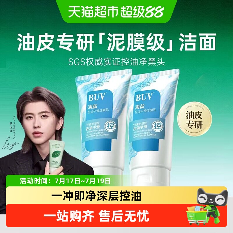 BUV海盐控油平滑洁面乳