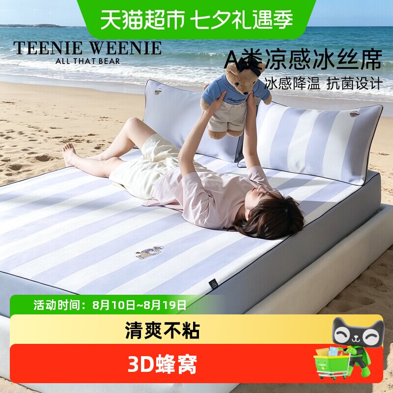 TeenieWeenie儿童凉感冰丝席套件