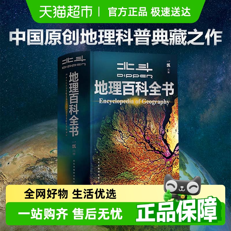 北斗地理百科全书衔接中学地理教