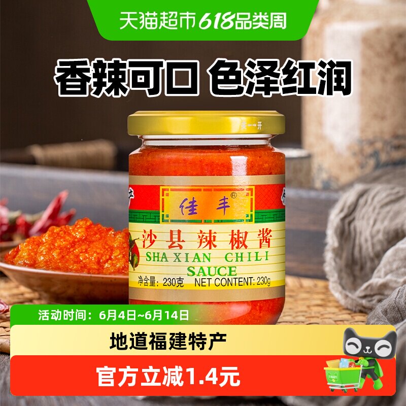 佳丰沙县辣椒酱230g×1瓶正宗福建特产小吃拌面酱专用蒜蓉辣酱