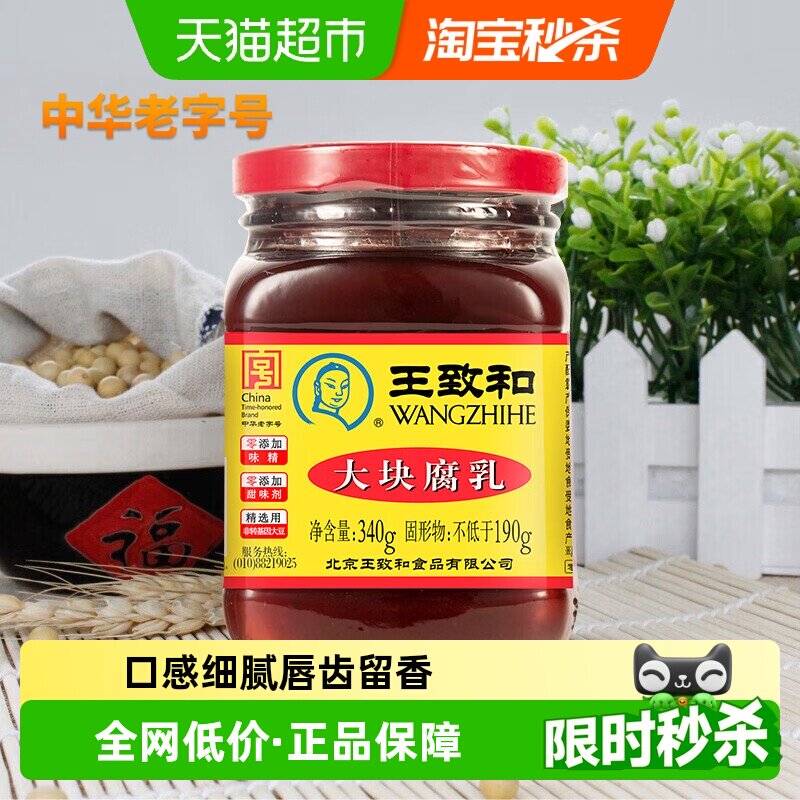 王致和大块红方玫瑰腐乳霉豆腐毛豆腐南乳汁火锅蘸料臭豆腐酱豆腐