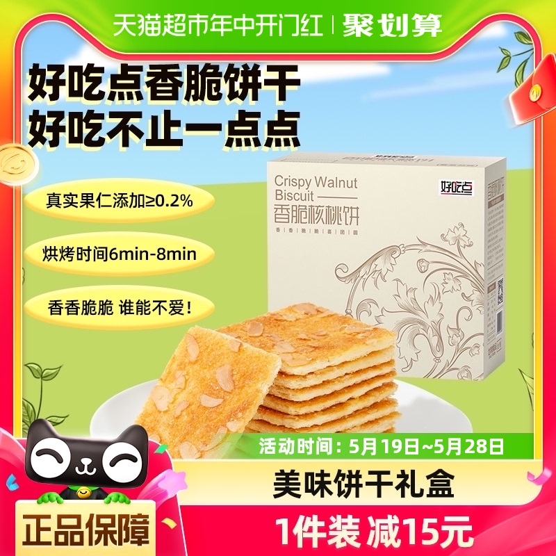 好吃点香脆核桃饼聚会送礼零食小吃550g*1盒即食代餐茶点礼盒-封面