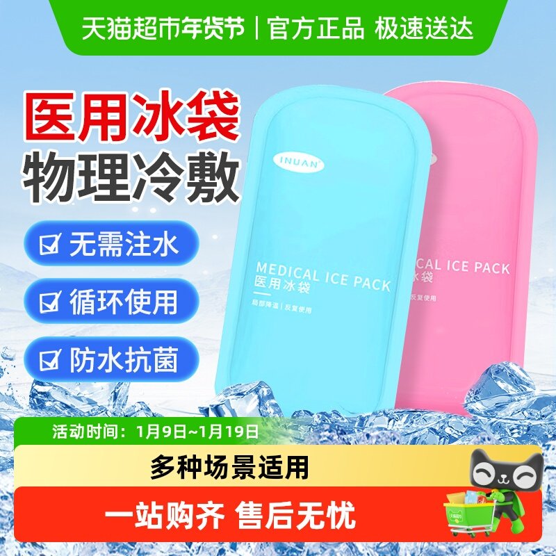 海氏海诺医用冰袋儿童物理降温退热冷敷双眼皮术后冰敷重复使用,医疗器械,冷热敷器具（器械）,淘宝优惠券,粉丝福利购,淘宝优惠卷