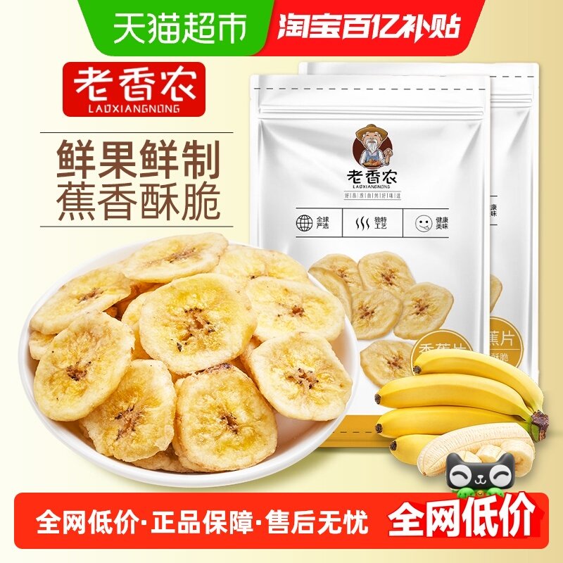 【两袋】老香农香蕉片香蕉干脆片零食脱水果干芭蕉干蜜饯小吃,零食/坚果/特产,香蕉干/片,淘宝优惠券,粉丝福利购,淘宝优惠卷
