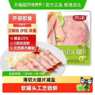 雨润薄切鲜嫩火腿片即食代餐早餐三明治速食快餐午餐肉无淀粉