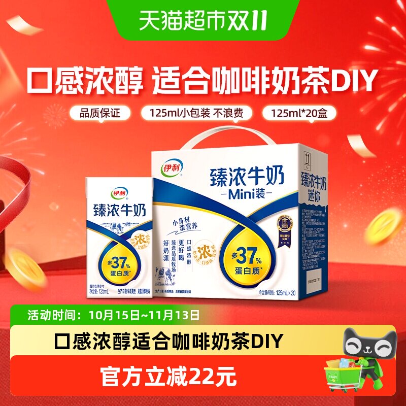 伊利Mini臻浓牛奶125ml*20盒整箱学生早餐咖啡伴侣烘焙8月产