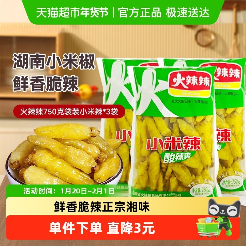 火辣辣小米椒750g*3袋湖南特产辣椒剁椒鱼头野山椒泡椒凤爪调料,粮油调味/速食/干货/烘焙,辣椒酱,淘宝优惠券,粉丝福利购,淘宝优惠卷
