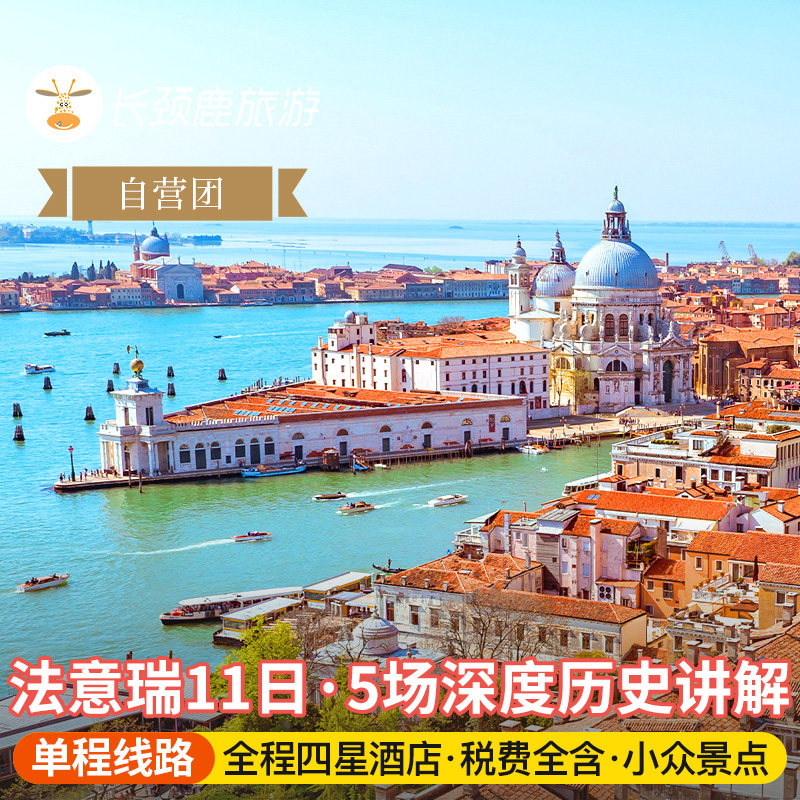 四星法意瑞跟团游