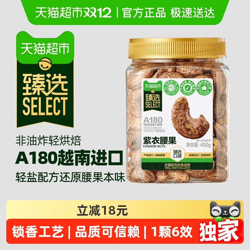 臻选A180紫皮400g轻盐烘焙腰果