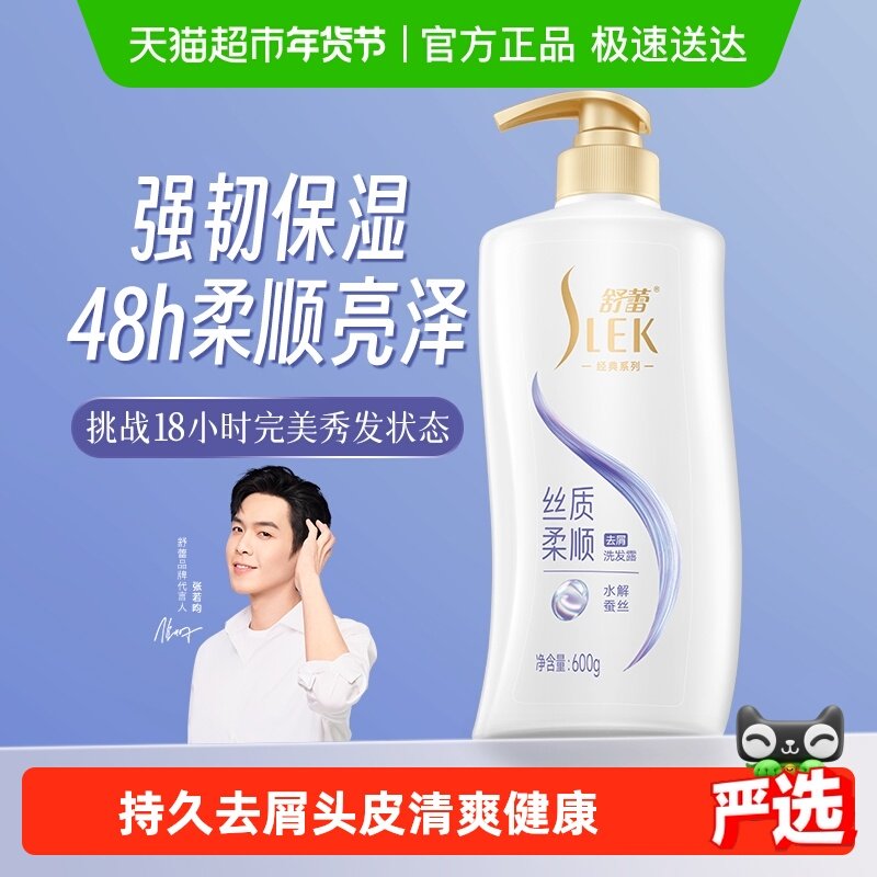 舒蕾蚕丝丝质顺滑去屑洗发水露600ml保湿控油蓬松改善毛躁洗发膏