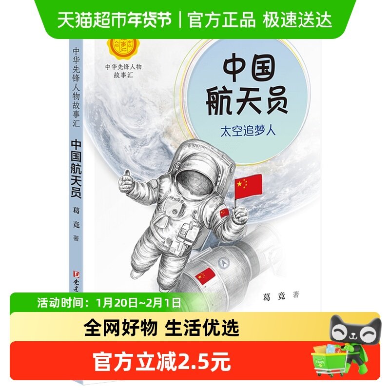中国航天员太空追梦人二年级故事书小学生课外阅读书籍新华书店,书籍/杂志/报纸,儿童文学,淘宝优惠券,粉丝福利购,淘宝优惠卷