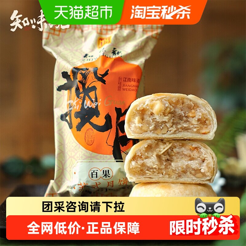 知味观百果苏式酥皮老式月饼中秋零食糕点礼盒老字号送礼团采推荐