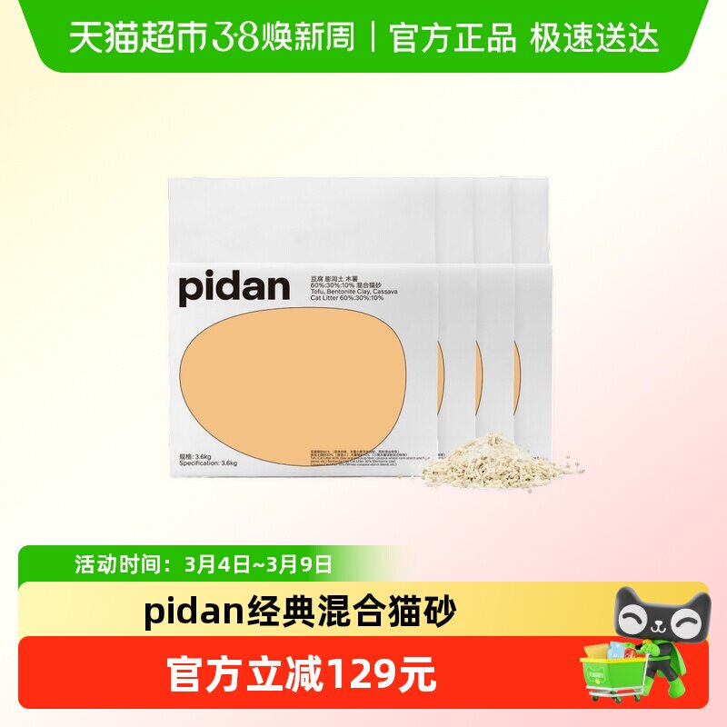 pidan新升级经典豆腐膨润土木薯猫砂皮蛋混合砂3.6kg*8包囤货装