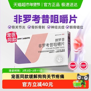 朗博特朗罗昔非罗考昔咀嚼片宠物57mg狗狗关节炎止疼片镇痛抗炎