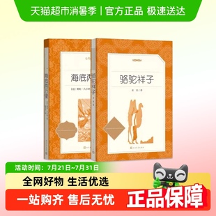 骆驼祥子和海底两万里 老舍原著语文七年级下册文学名著新华书店