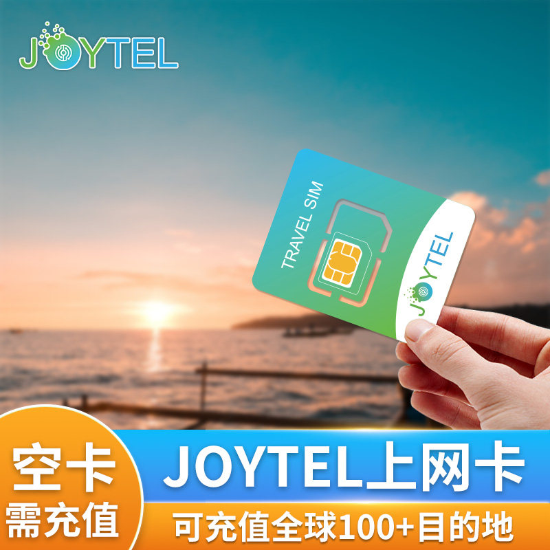JOYTEL卓一电讯手机上网电话卡可续费充值全球100多个目的地SIM卡
