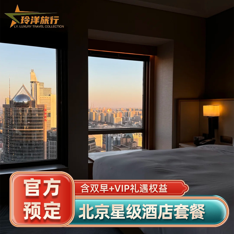 北京多家酒店套餐~华尔道夫瑰丽三里屯通盈中心洲际CHAO国贸
