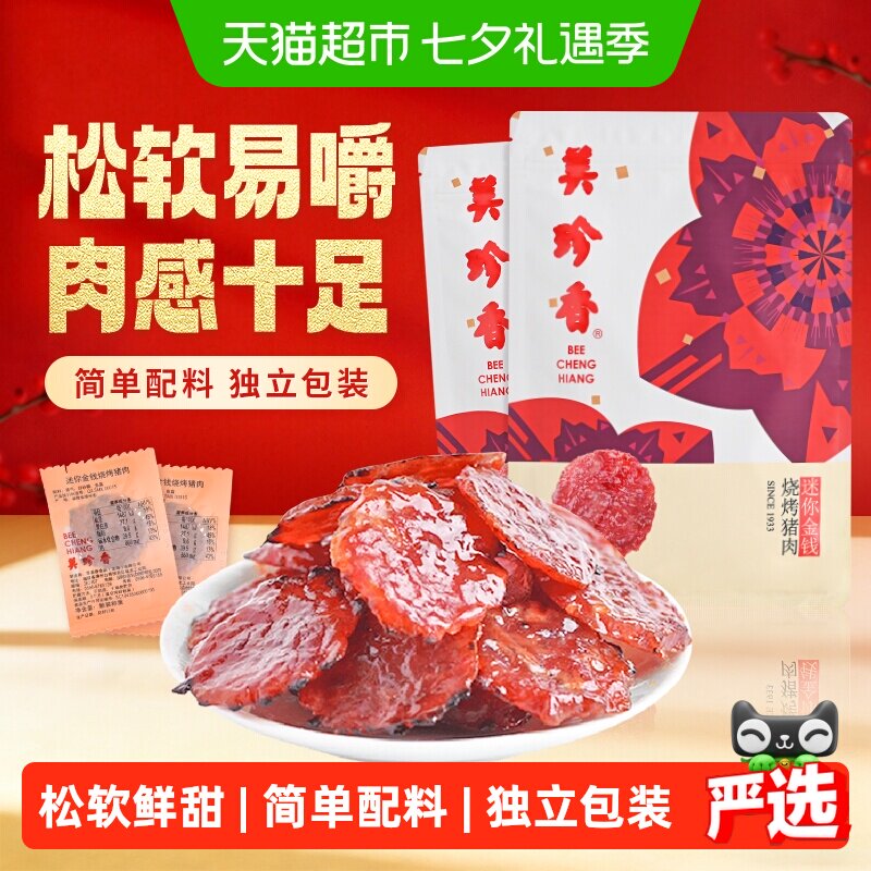 美珍香金钱猪肉脯肉干卡皮巴拉联名款办公室独立小吃包装零食礼品
