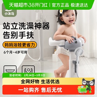 小沐马宝宝站立着洗澡神器婴幼儿童辅助洗屁屁股沐浴盆小孩支架台