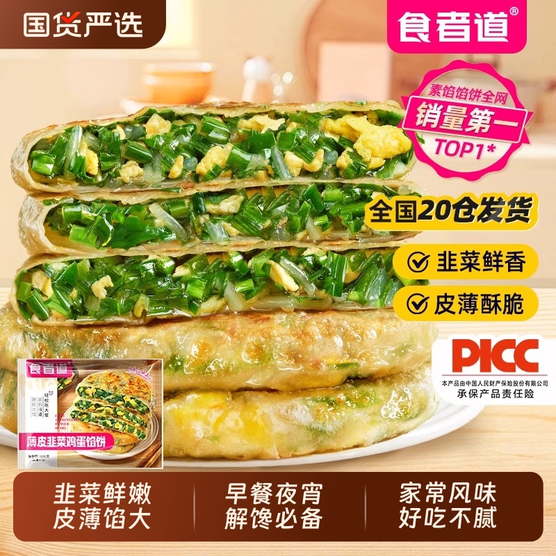 食者道薄皮韭菜鸡蛋馅饼冷冻半成品酥皮速冻早餐懒人必备独立包装