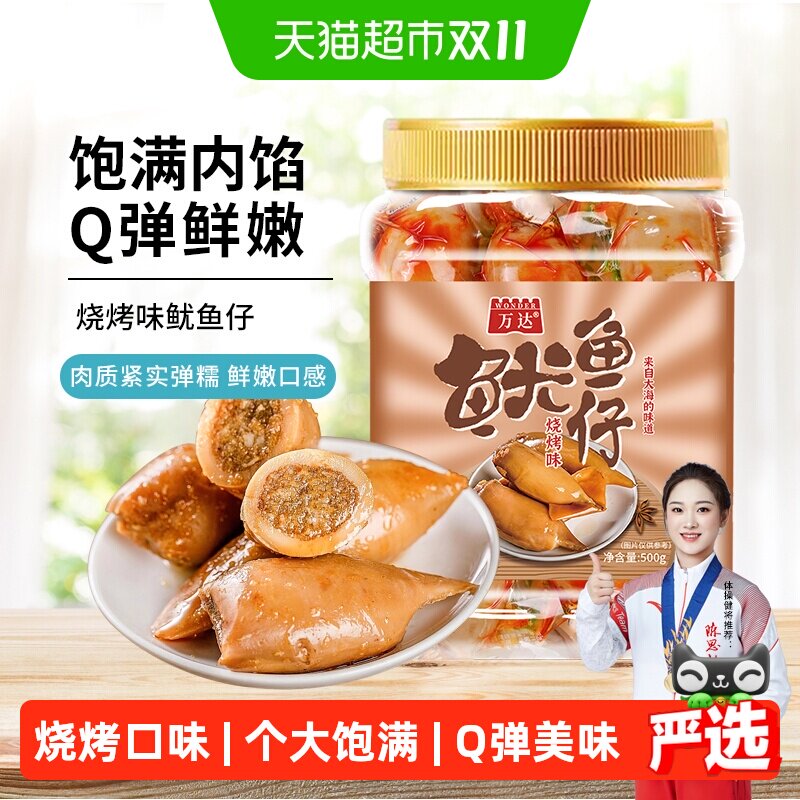万达烧烤味鱿鱼仔Q弹鲜香500g