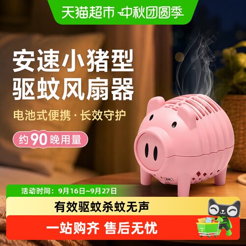 安速小猪型风扇器套装驱蚊片