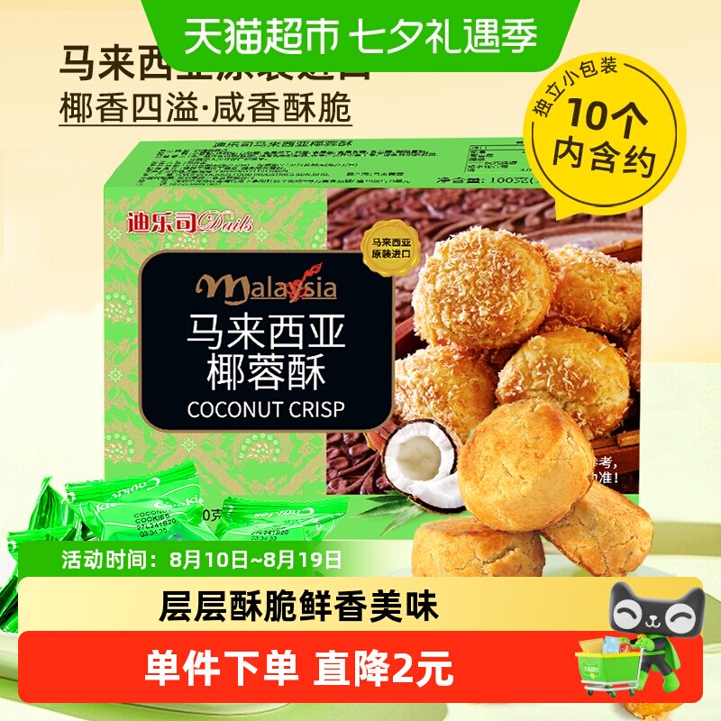 马来西亚迪乐司椰蓉酥100g糕点休闲零食送礼物饼干粗粮特产小点心