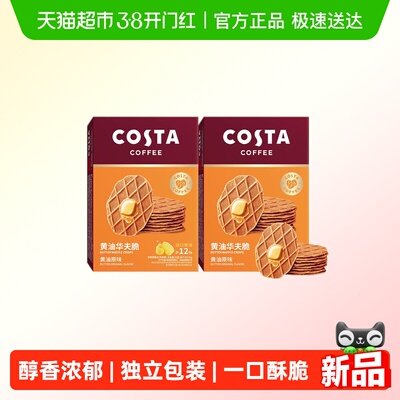 COSTA黄油华夫脆饼干