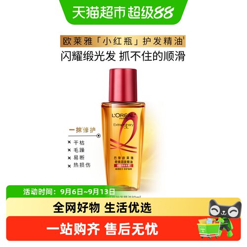 欧莱雅小红瓶护发精油一抹修护
