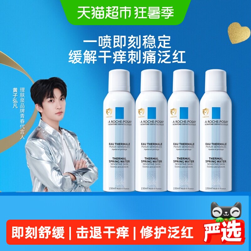 【黄子弘凡推荐】理肤泉舒缓喷雾缓解干痒刺痛泛红150ml*4瓶