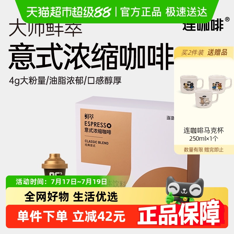 连咖啡经典意式鲜萃浓缩速溶纯黑咖啡粉自制现磨美式拿铁