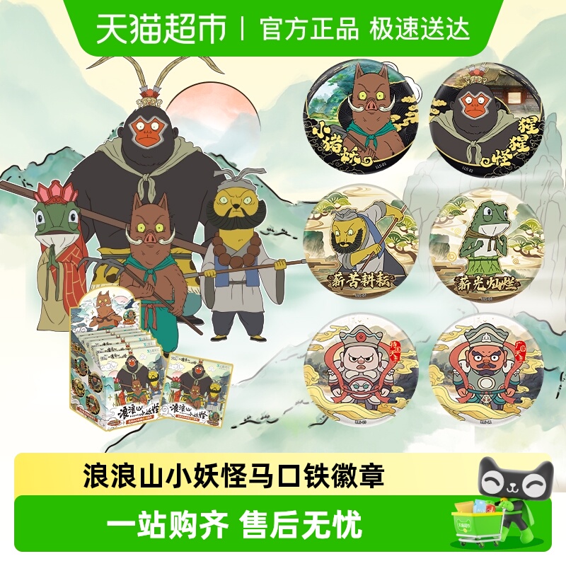 卡游浪浪山小妖怪徽章