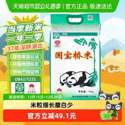【下拉享优惠】国宝桥米大米京山桥米10kg湖北高端米长粒籼米
