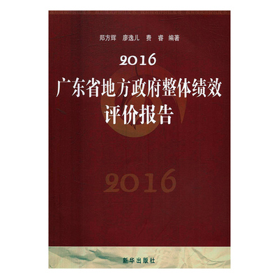 【正版图书】2016广东省地方政府整体绩效评价报告郑方辉廖逸儿费睿 著新华出版社9787516631560