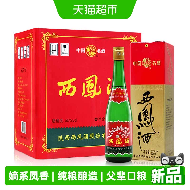 西凤酒高脖绿瓶省外版55度500ml*6盒凤香型父辈口粮酒纯粮食白酒