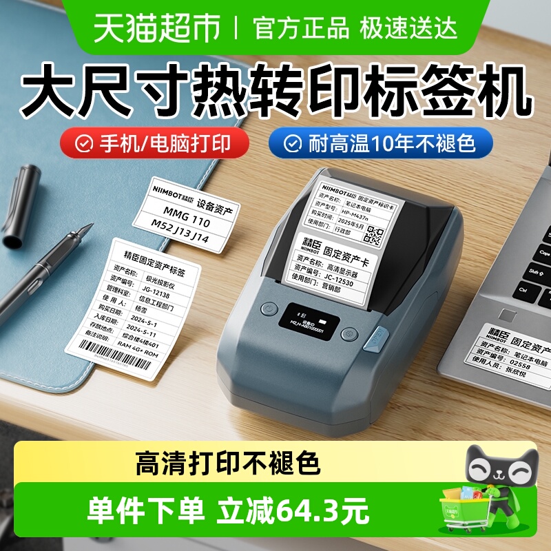 精臣办公固资热转印标签打印机