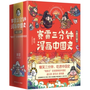 【单本任选】赛雷三分钟漫画中国史全套5册12345大全集 塞雷三分钟漫画世界史明朝三百年123 趣说中国史小学生漫画历史类书籍正版