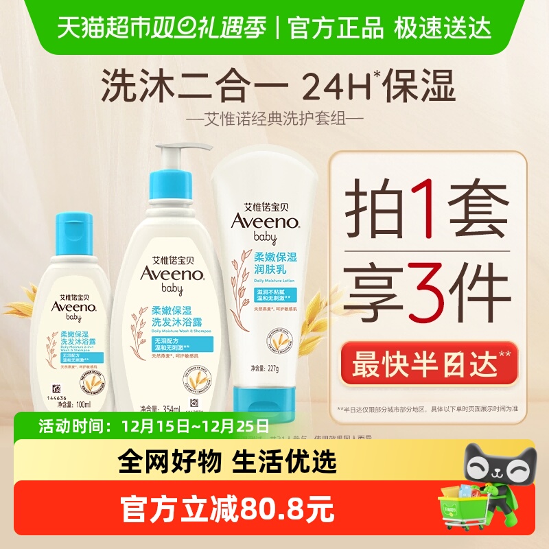 【超值3件套】Aveeno艾惟诺润肤乳沐浴露婴儿儿童身体乳保湿滋润